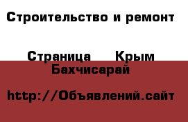  Строительство и ремонт - Страница 2 . Крым,Бахчисарай